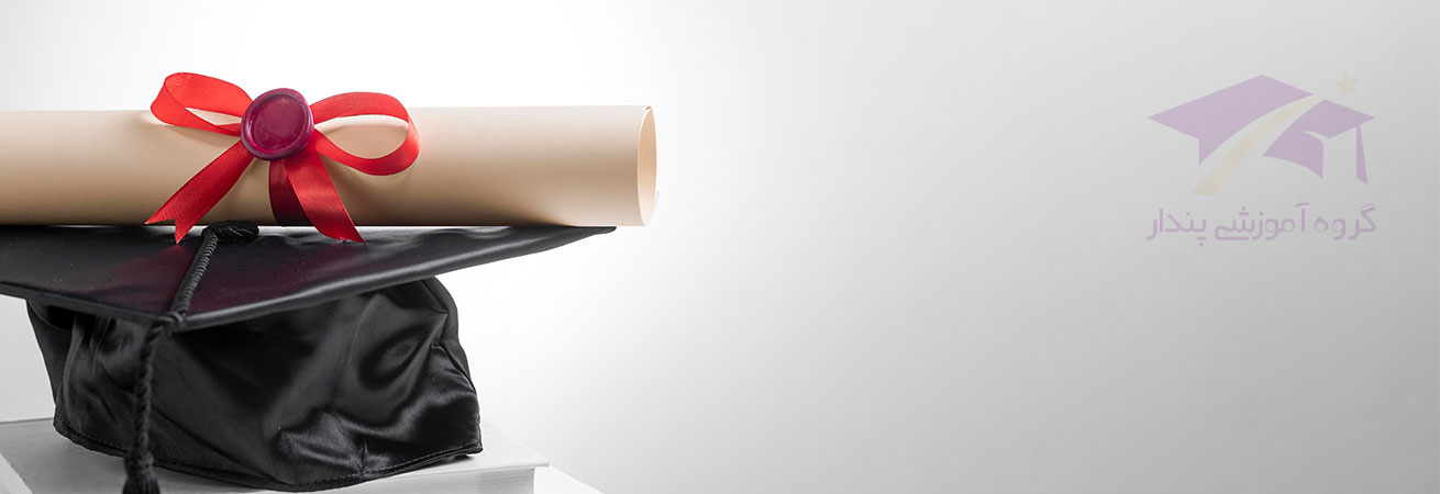 پذیرش بدون کنکور دکتری بین الملل